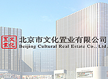 北京文化置業有限公司