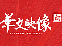華文映像（北京）影業(yè)有限公司